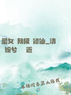 圣女幫我模擬修仙